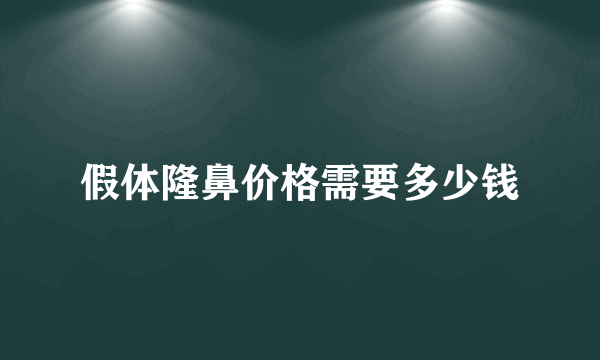 假体隆鼻价格需要多少钱