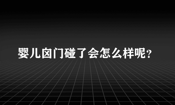 婴儿囟门碰了会怎么样呢？