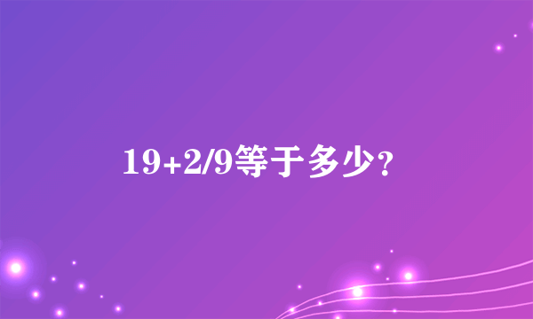 19+2/9等于多少？