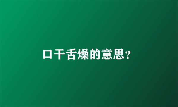 口干舌燥的意思？