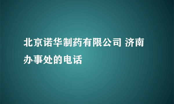 北京诺华制药有限公司 济南办事处的电话