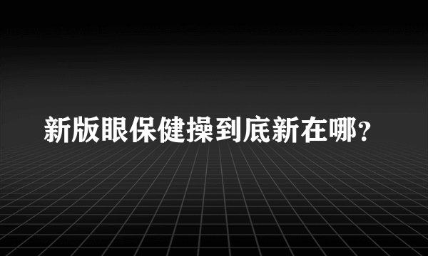 新版眼保健操到底新在哪？