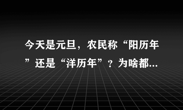 今天是元旦，农民称“阳历年”还是“洋历年”？为啥都不过这个节