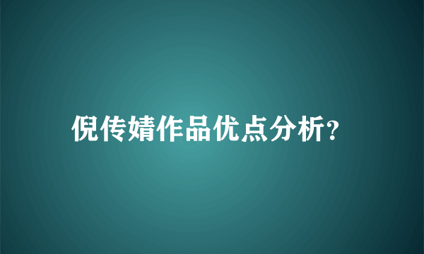 倪传婧作品优点分析？