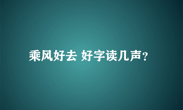 乘风好去 好字读几声？