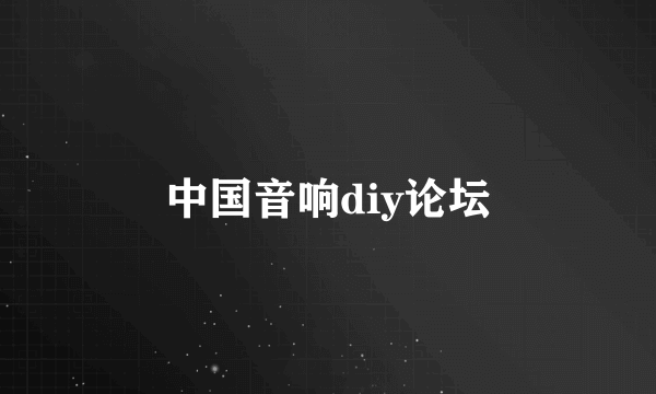 中国音响diy论坛