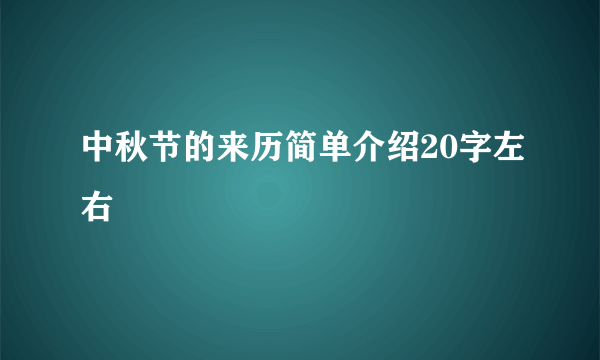 中秋节的来历简单介绍20字左右