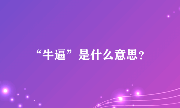 “牛逼”是什么意思？