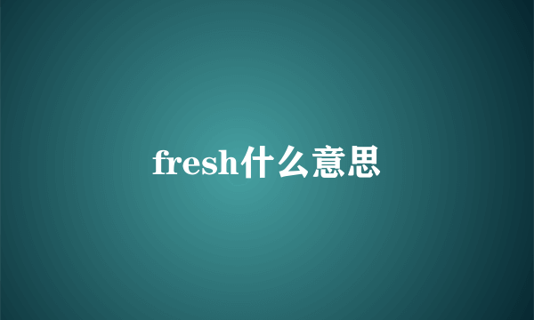 fresh什么意思