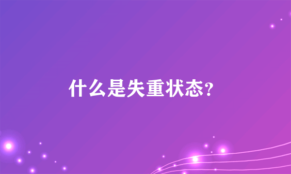 什么是失重状态？