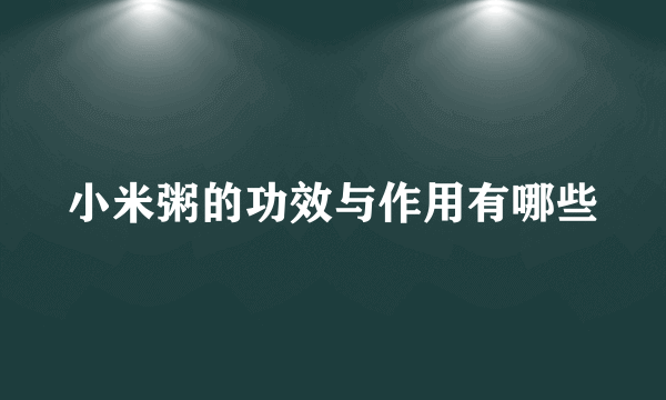 小米粥的功效与作用有哪些