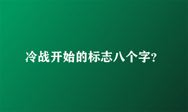 冷战开始的标志八个字？