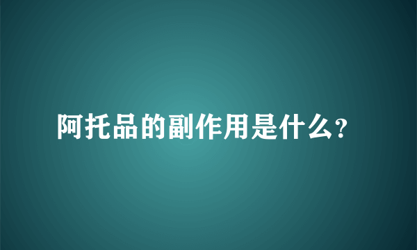 阿托品的副作用是什么？