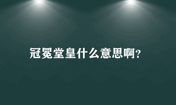 冠冕堂皇什么意思啊？