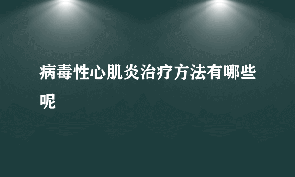 病毒性心肌炎治疗方法有哪些呢