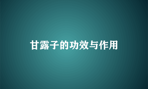 甘露子的功效与作用