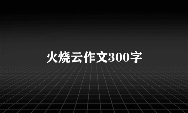 火烧云作文300字