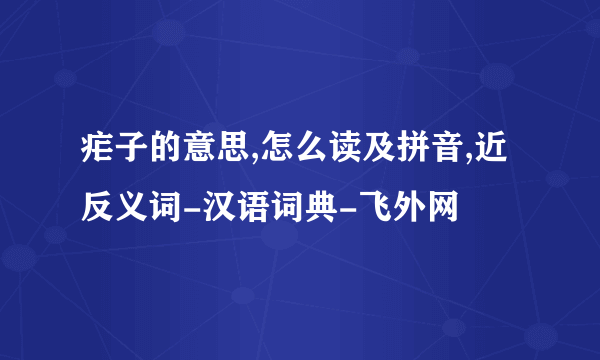 疟子的意思,怎么读及拼音,近反义词-汉语词典-飞外网