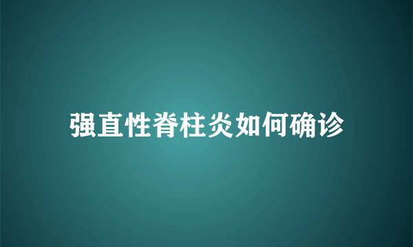 强直性脊柱炎如何确诊