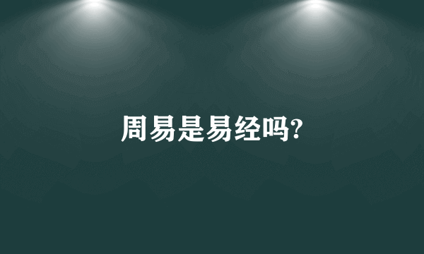 周易是易经吗?