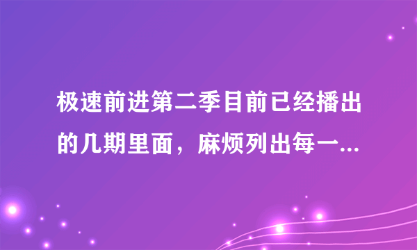 极速前进第二季目前已经播出的几期里面，麻烦列出每一期的淘汰嘉宾，谢谢