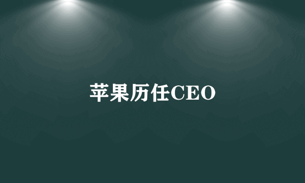 苹果历任CEO