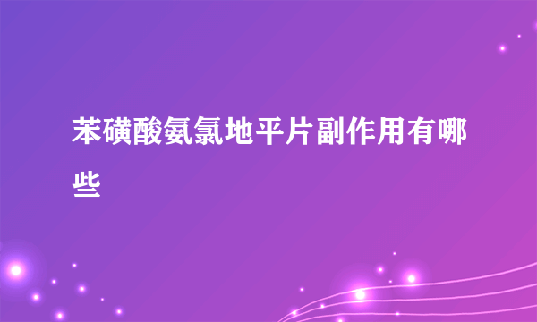 苯磺酸氨氯地平片副作用有哪些