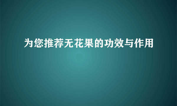 为您推荐无花果的功效与作用