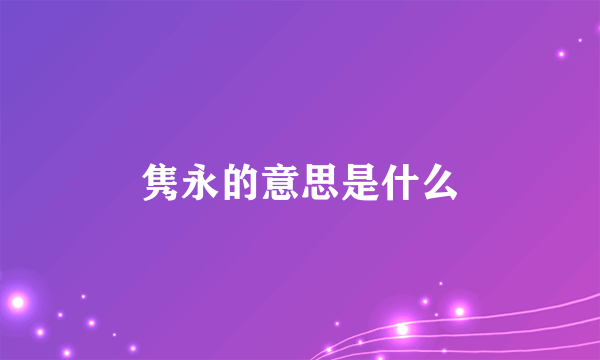 隽永的意思是什么