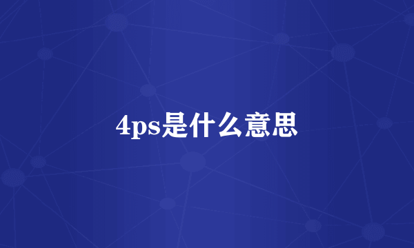 4ps是什么意思