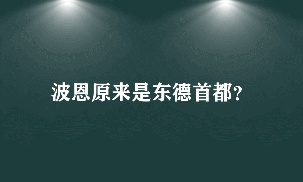 波恩原来是东德首都？