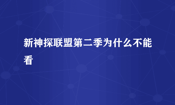 新神探联盟第二季为什么不能看