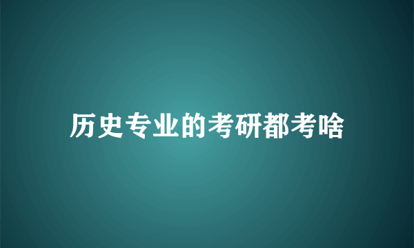 历史专业的考研都考啥