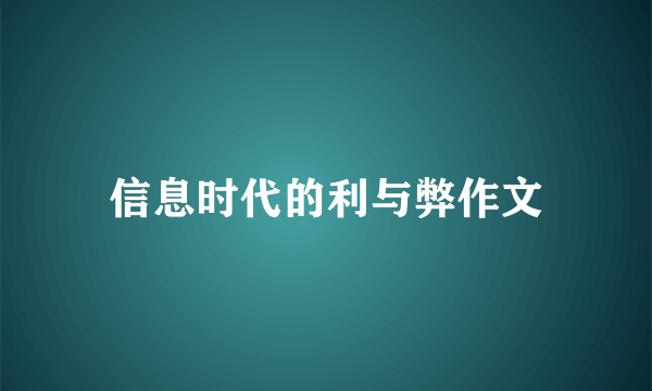 信息时代的利与弊作文