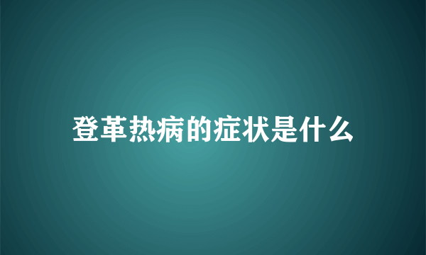 登革热病的症状是什么