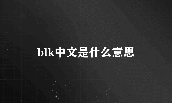 blk中文是什么意思