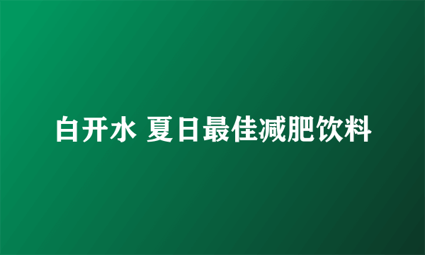 白开水 夏日最佳减肥饮料