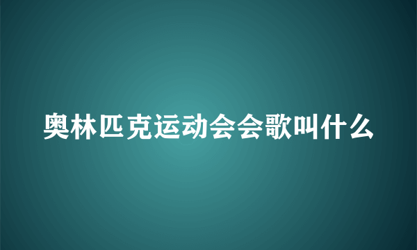 奥林匹克运动会会歌叫什么