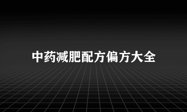 中药减肥配方偏方大全