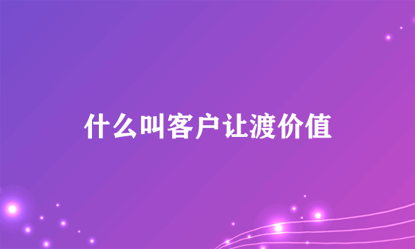 什么叫客户让渡价值