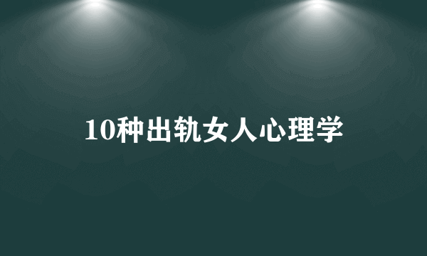 10种出轨女人心理学