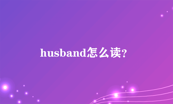 husband怎么读？