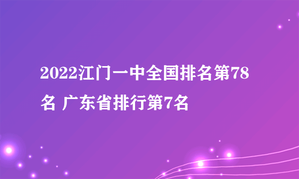 2022江门一中全国排名第78名 广东省排行第7名