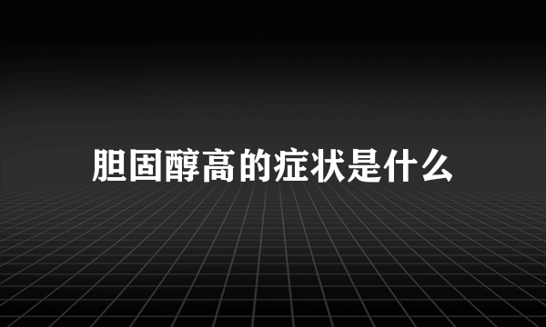 胆固醇高的症状是什么