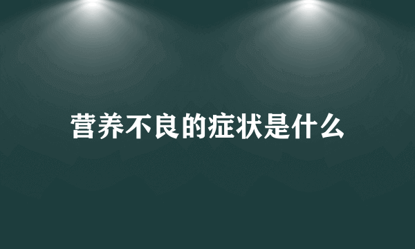 营养不良的症状是什么