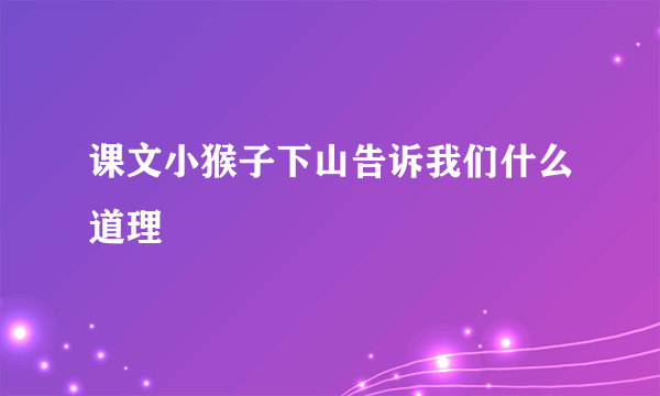 课文小猴子下山告诉我们什么道理