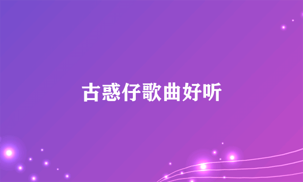 古惑仔歌曲好听