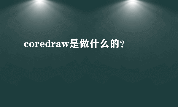 coredraw是做什么的？