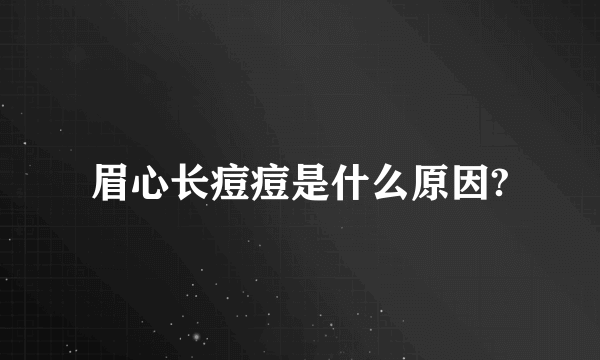 眉心长痘痘是什么原因?