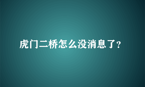 虎门二桥怎么没消息了？